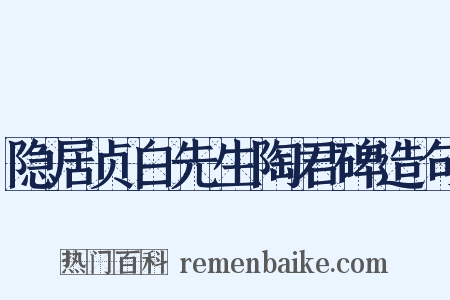隐居贞白先生陶君碑造句是什么意思的图片
